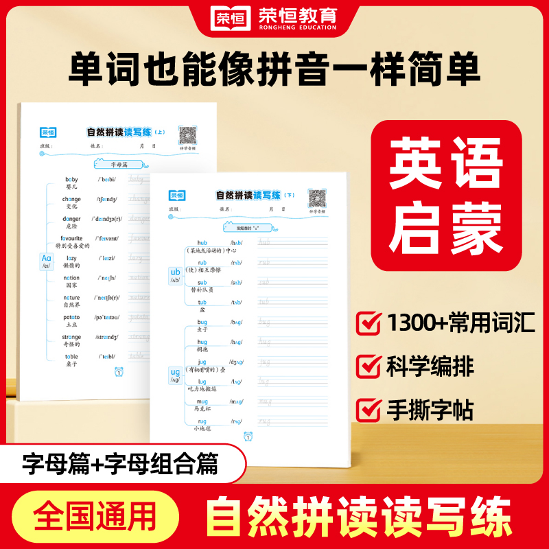 【荣恒】3-6年级通用英语自然拼读读写练 手撕字帖 字母组合练习