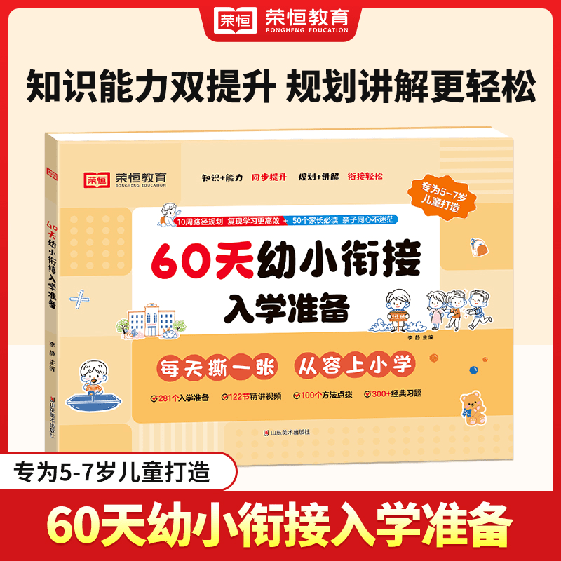【荣恒教育】60天幼小衔接入学准备 衔接知识能力全面提升5-7适用H