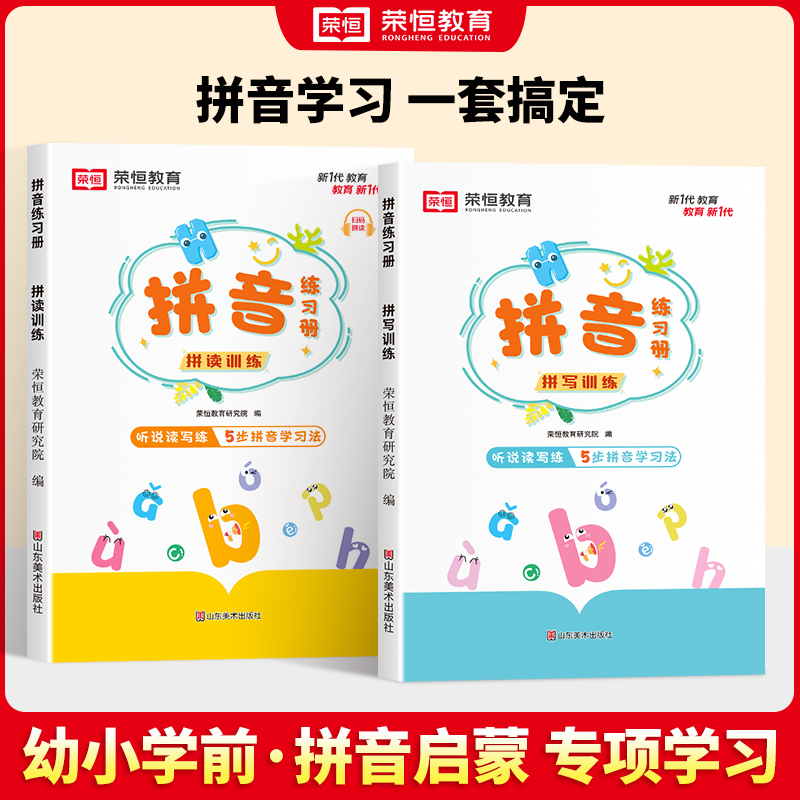 24新版 拼音练习册 幼小衔接儿童阅读分类拼读训练孩子学习神器