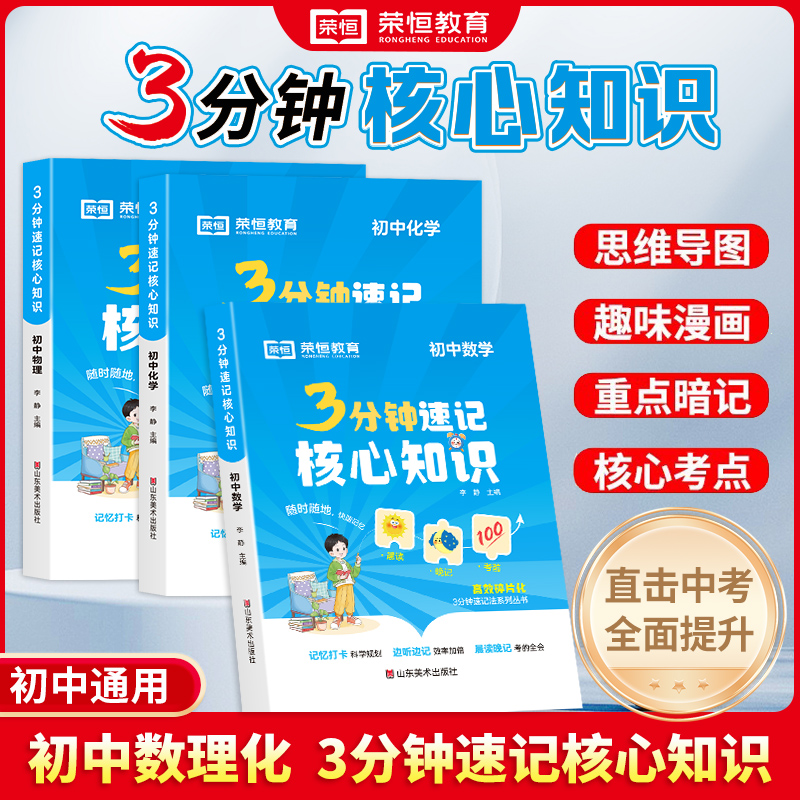 【荣恒教育】3分钟速记核心知识 初中数理化考点晨读晚记便携口袋书
