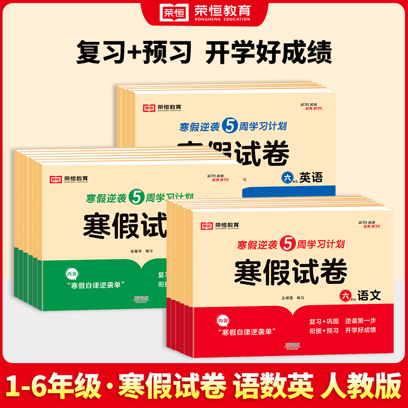 【寒假试卷】人教版寒假逆袭5周学习计划 复习+巩固+预习训练W