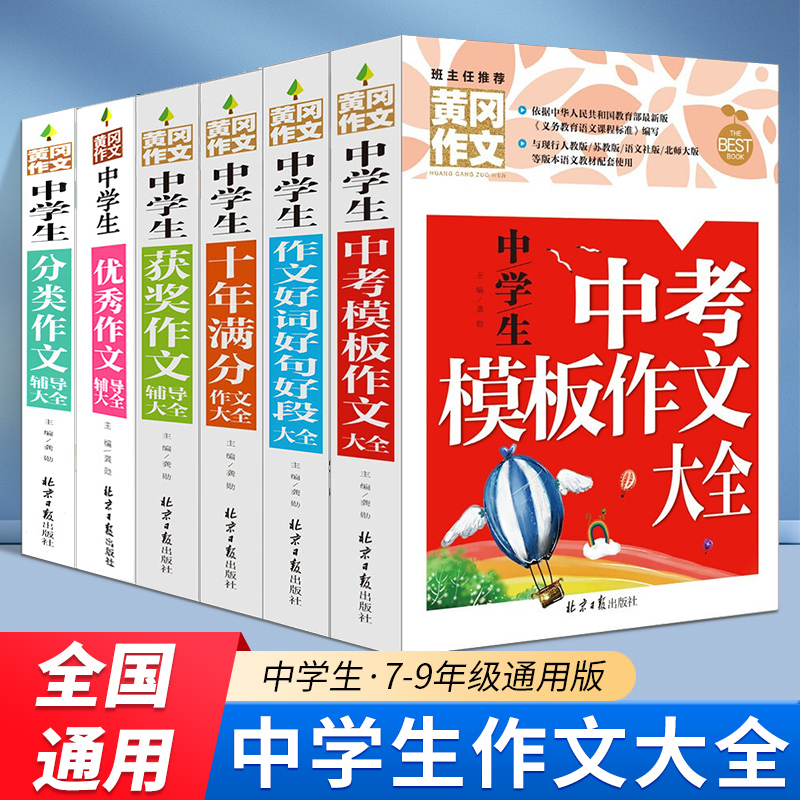 荣恒【初中7-9年级】中学生黄冈中考满分优秀作文模板大全 通用版 