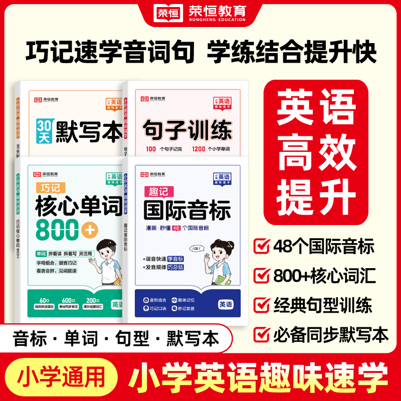 荣恒教育【小学英语趣味速学】音标单词句型 零基础英语速记练习