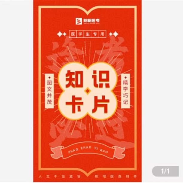 临床医考知识卡片