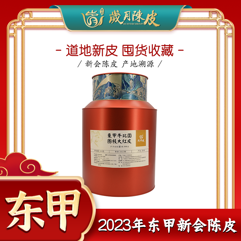 【新会陈皮】2023年东甲牛比围圈枝大红皮收藏款新会陈皮