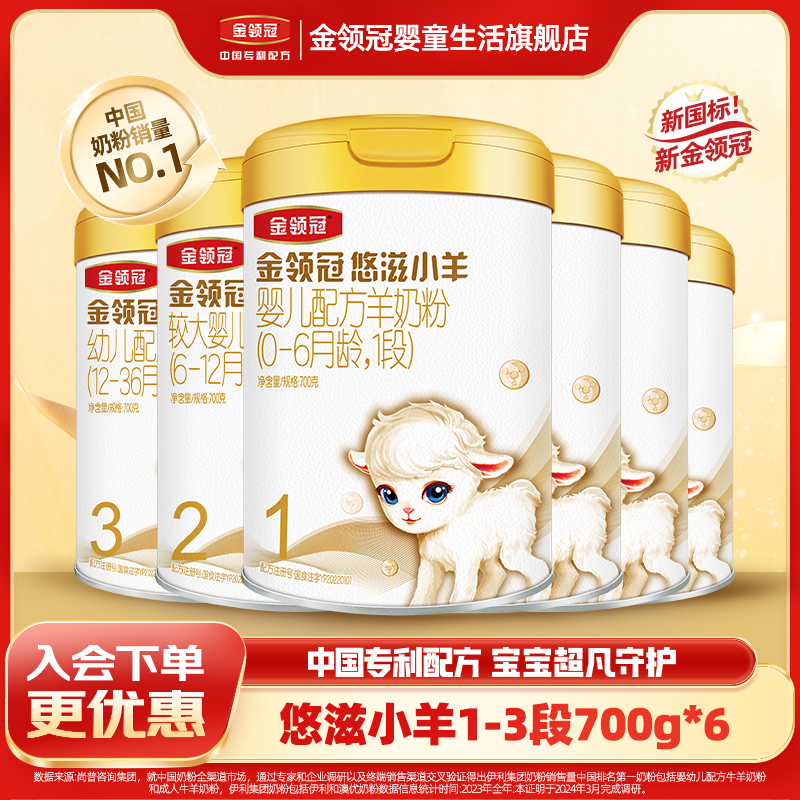 伊利金领冠【悠滋小羊1-3段】新国标婴幼儿营养配方羊奶粉700g/罐*6