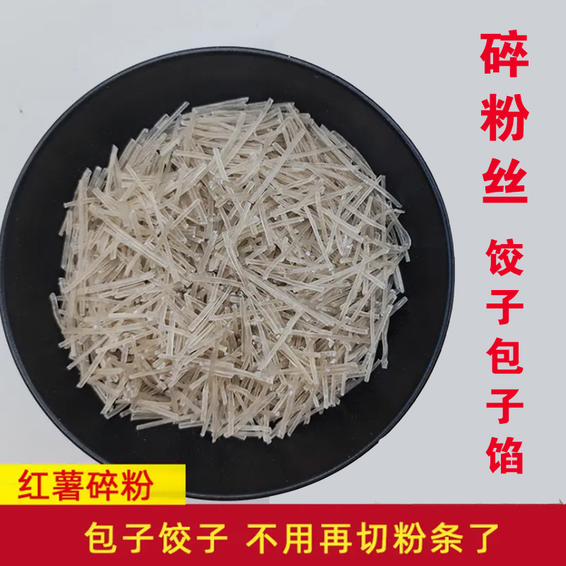 安徽手工红薯碎粉丝正宗三粉之乡粉丝碎包子馅饺子馅