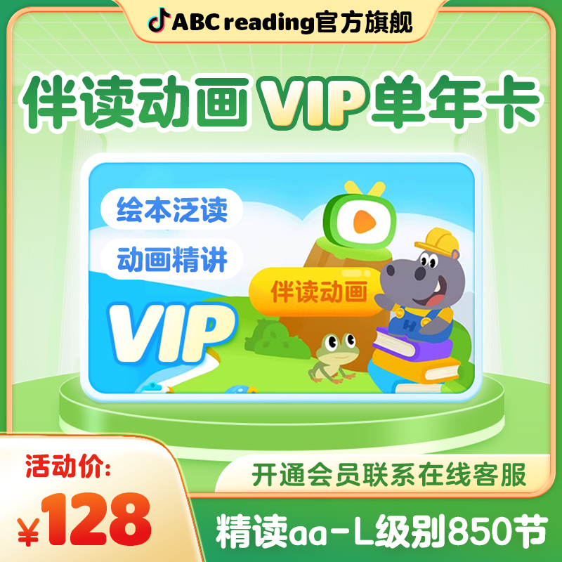 【伴读动画年卡】ABC Reading轻松学习 培养兴趣 趣味英语阅读
