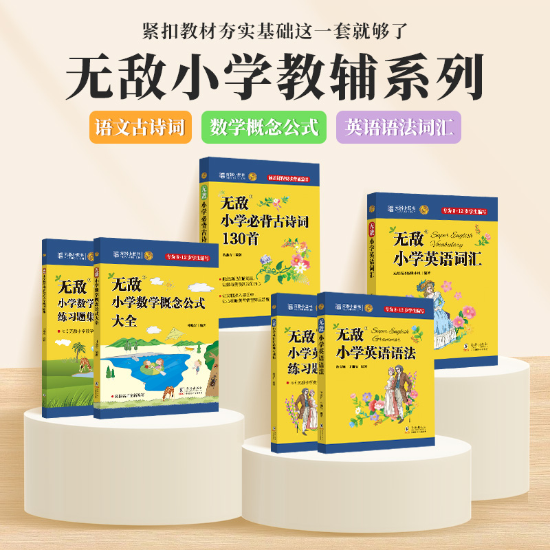 元器小蓝书 无敌小学教辅全6册英语语法词汇古诗数学基础知识大全