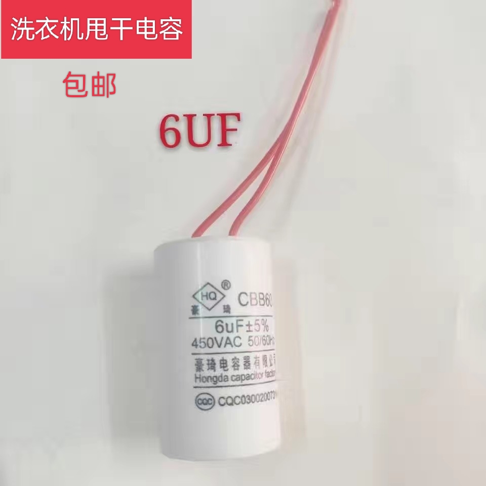 洗衣机启动电容器 6uf 启动电容器甩干电容洗涤电容配件