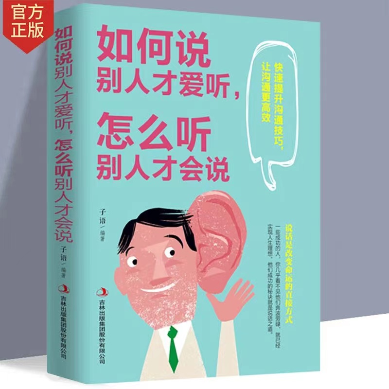 正版如何说别人才爱听怎么听别人才会说聊天人际交往说话技巧书籍