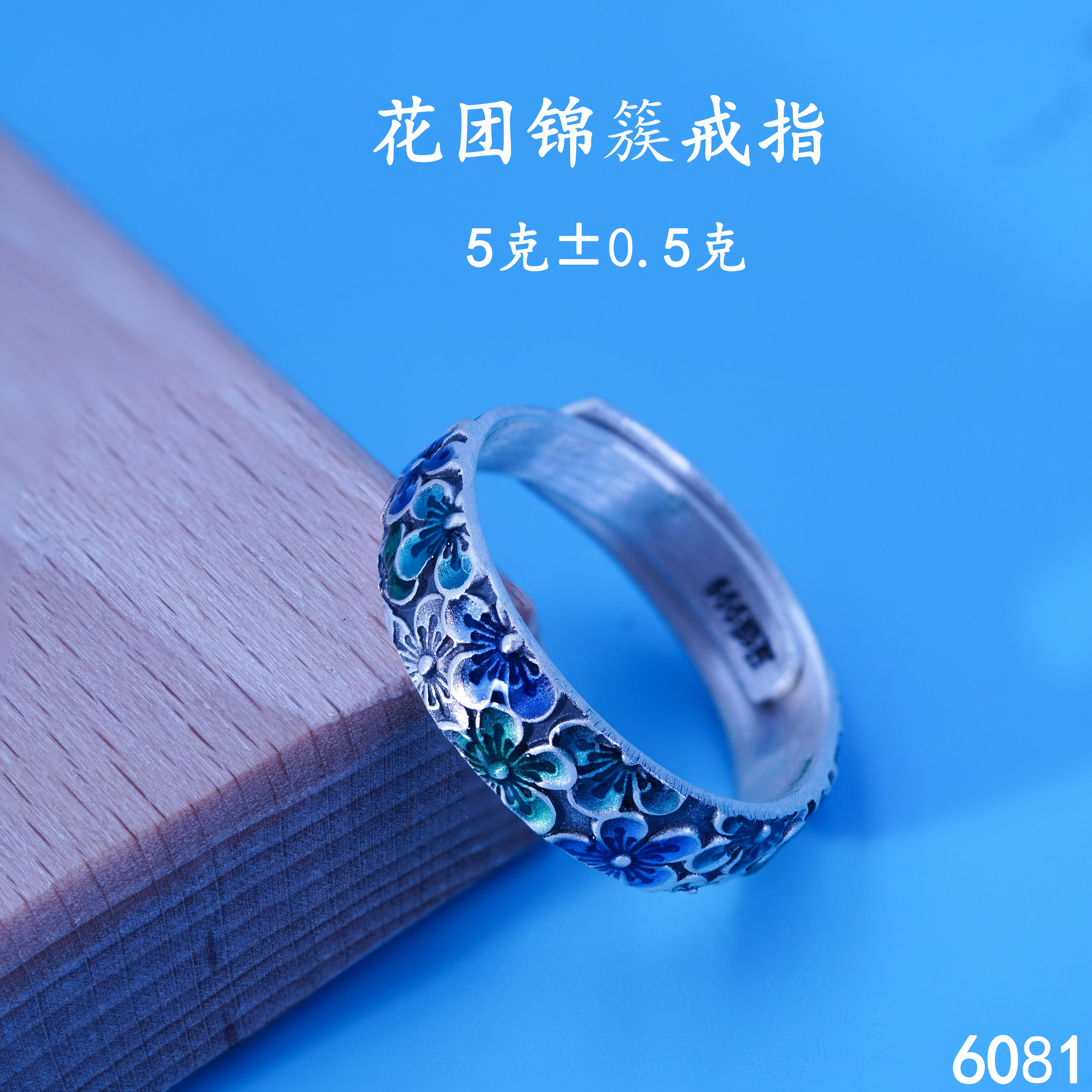 足银戒指 足银花团锦簇烧蓝活口戒指珐琅彩工艺民族风