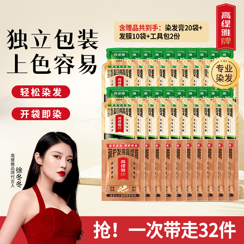 【拍1发32】高缇雅染发露 染发膏染发剂自己在家染发遮白发