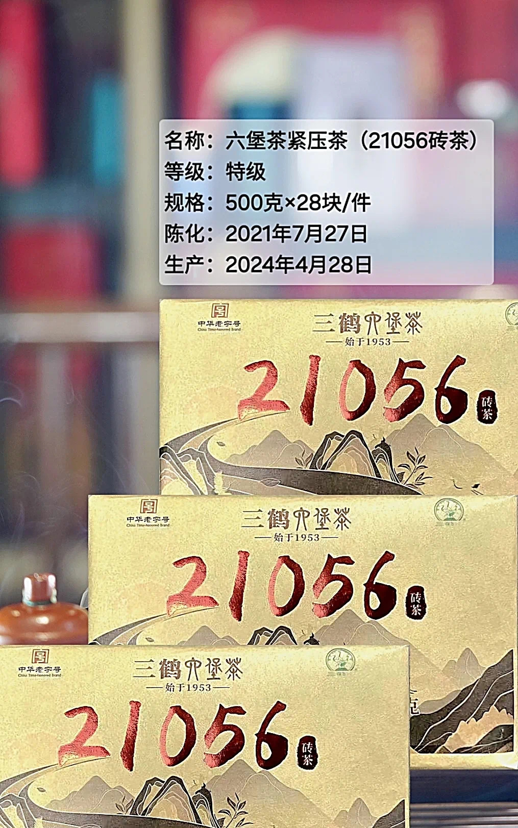 中华老字号 三鹤21056砖茶六堡茶 特级茶 21年陈化