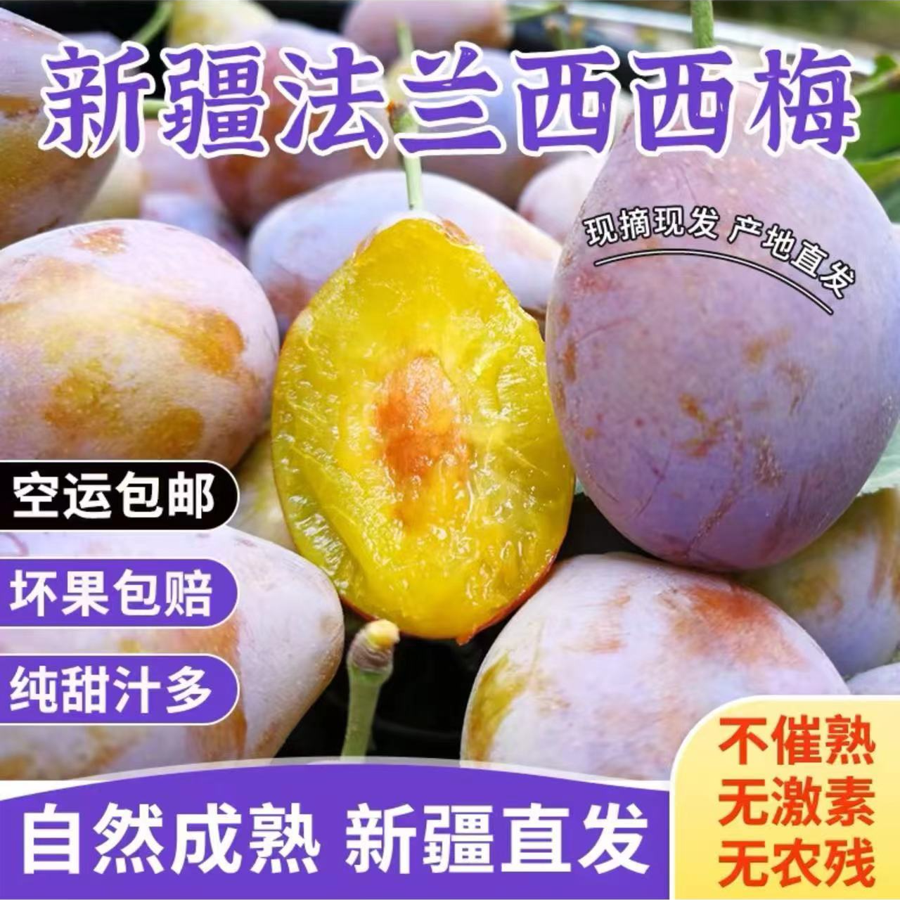 【新疆空运直发1】正宗法兰西西梅新鲜采摘整箱4.5-5斤纯甜无酸