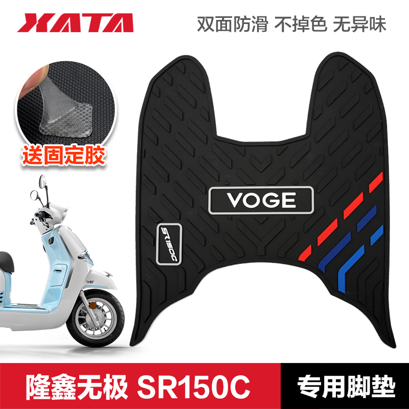 无极踏板车贝多芬 SR150C Pro LX150T-36 橡胶垫脚垫脚踏板垫配件