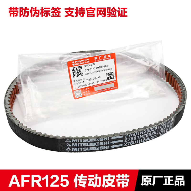适用豪爵原厂AFR125 USR125传动皮带UCR125超级鹰 VH125驱动皮带