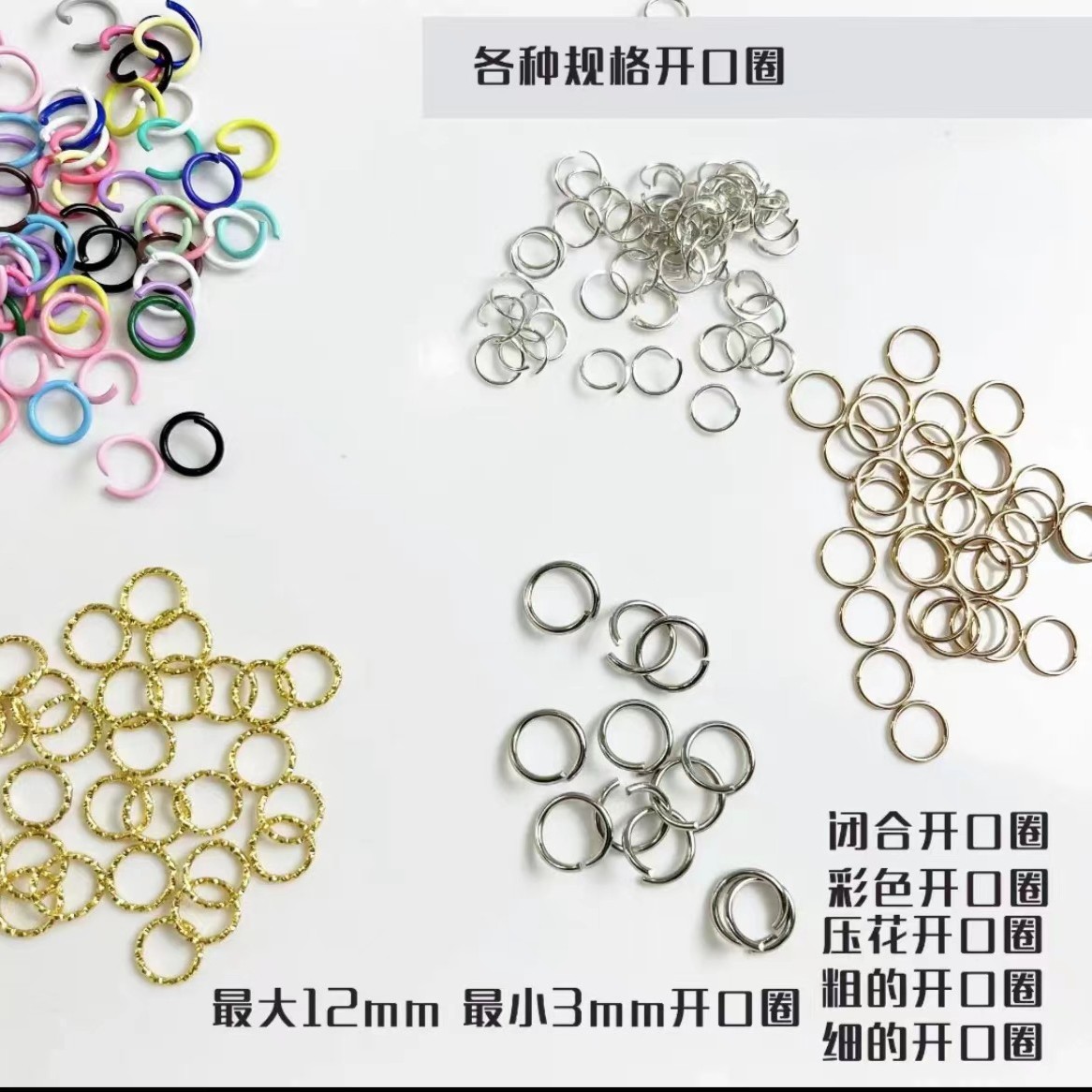 自选【各种规格开口圈】压花开口圈 粗的开口圈 闭合开口