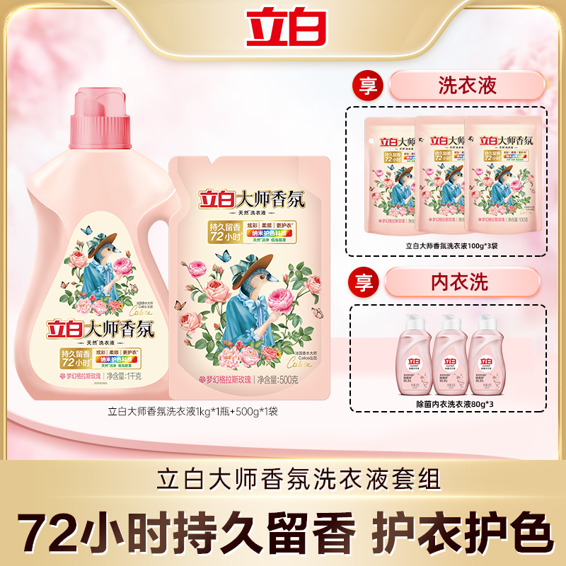 【立白大师香氛】立白大师香氛洗衣液+内衣洗多重呵护db