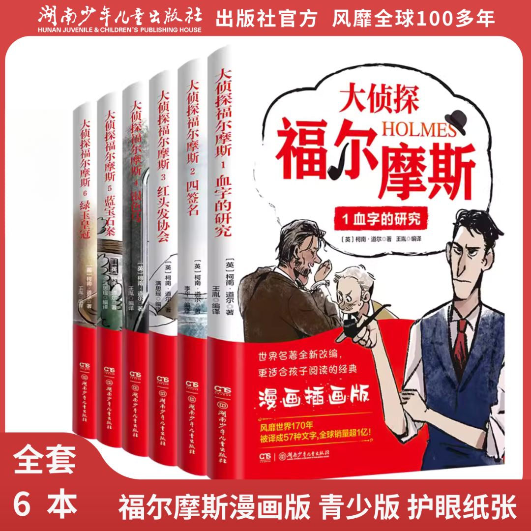 【想象力必读】《大侦探福尔摩斯》全6册 课外阅读推荐必读书