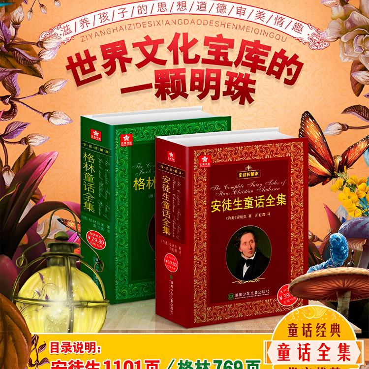 【全译珍藏版】《格林童话/安徒生童话》原版世界经典童书快乐读书吧