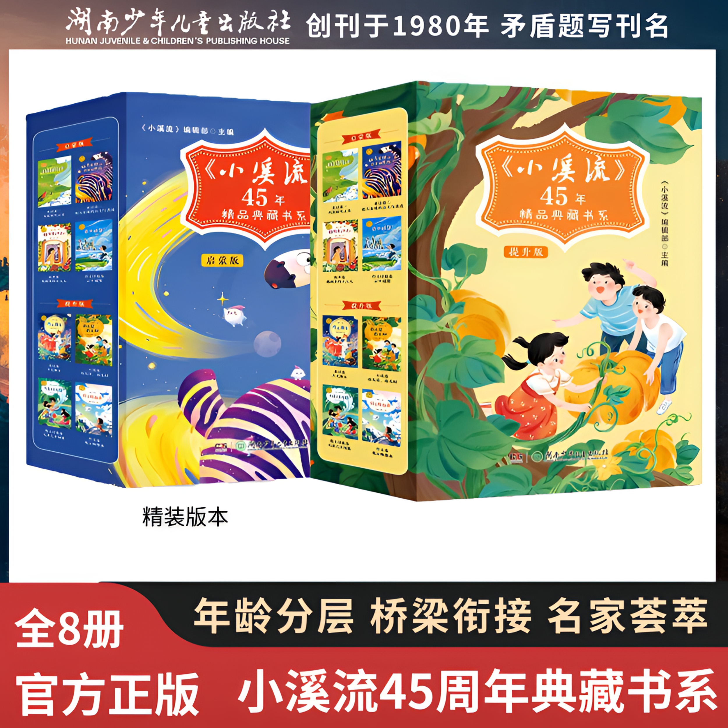  【创刊1980年】《小溪流》45周年典藏版8册 给予少年儿童文学的启蒙