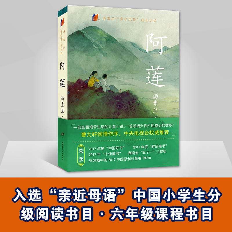 【中央电视台推荐】《阿莲》汤素兰著 教会女孩成长的智慧情感和经验