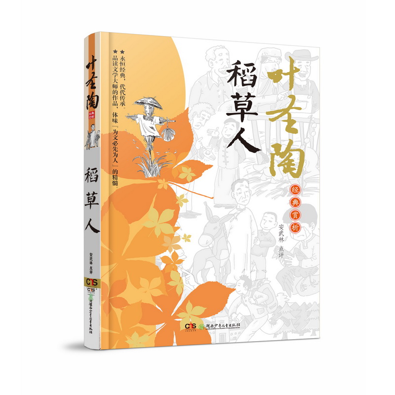 【经典童话】叶圣陶稻草人（单册）