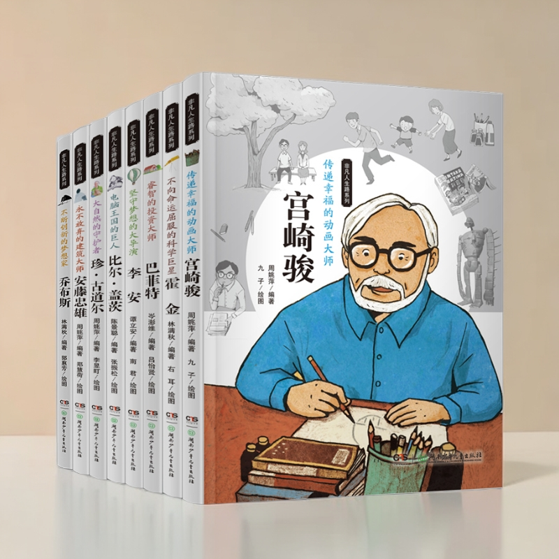 【小学版名人传】《非凡人生路》全8册 乔布斯/比尔盖茨/宫崎骏等大师