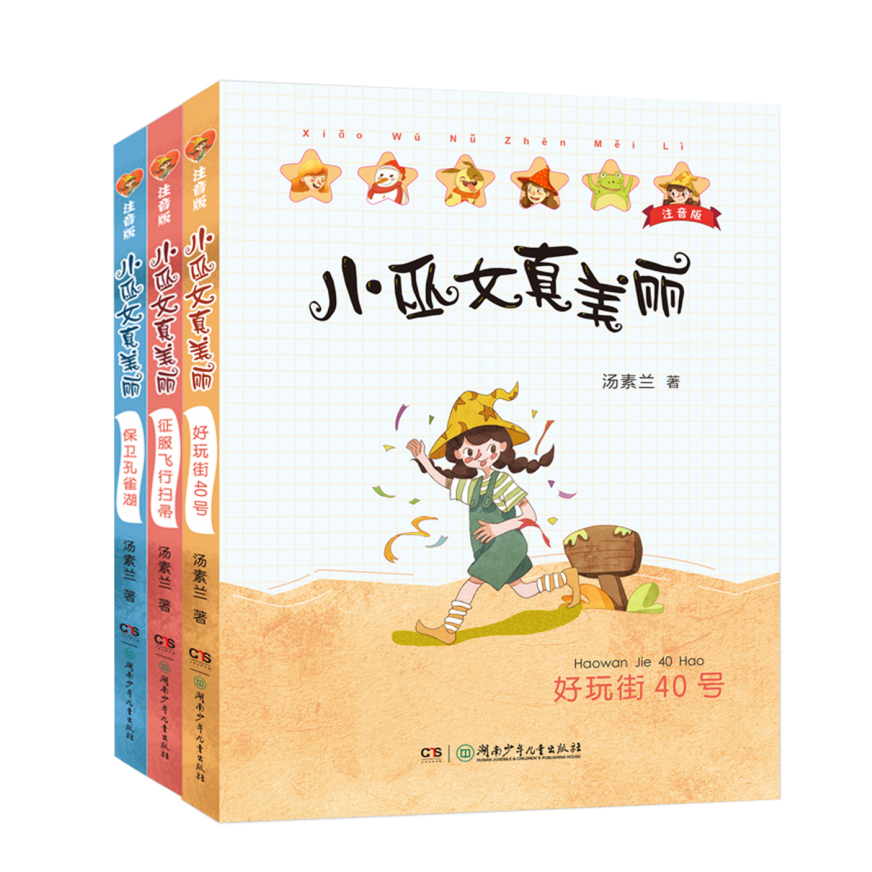 【汤素兰】《小巫女真美丽》全彩注音童话（3册）学拼音认汉字
