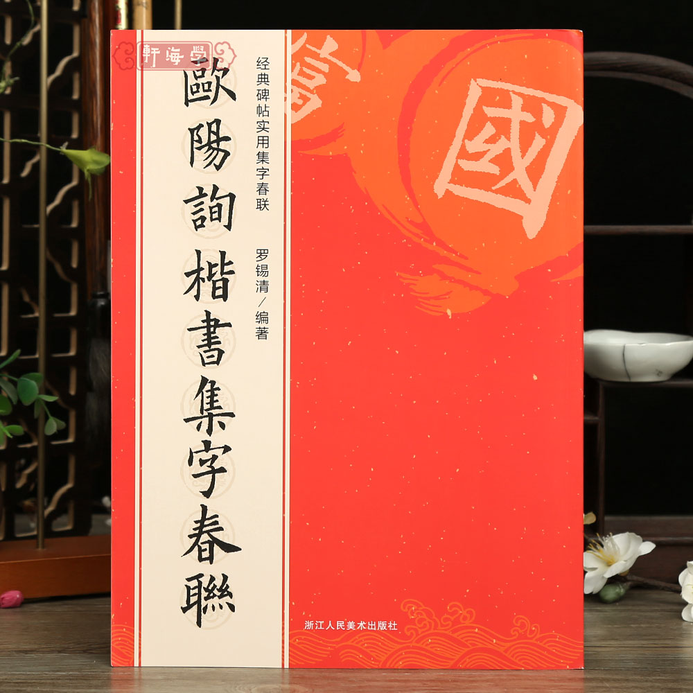 欧阳询楷书集字春联120幅春节对联碑帖实用集字春联原碑帖古帖