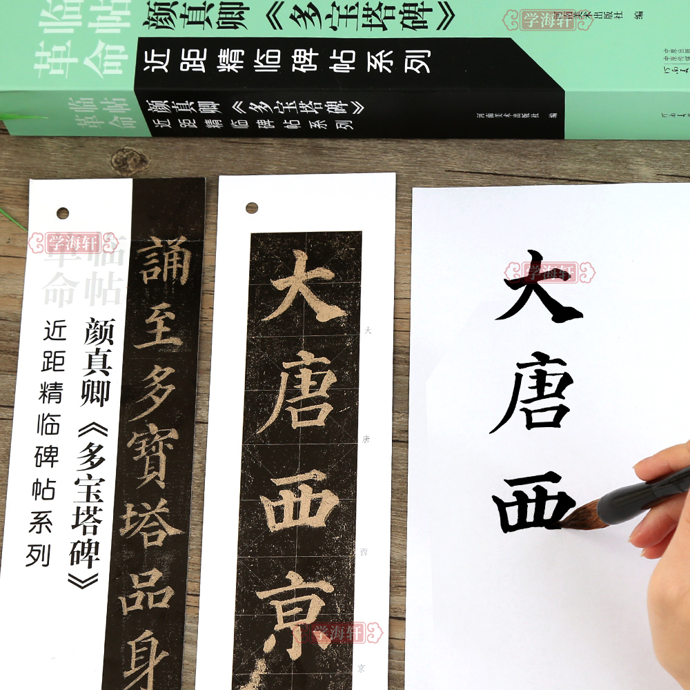 颜真卿多宝塔碑近距临碑帖系列字卡原帖放大简体旁注可散页使用颜
