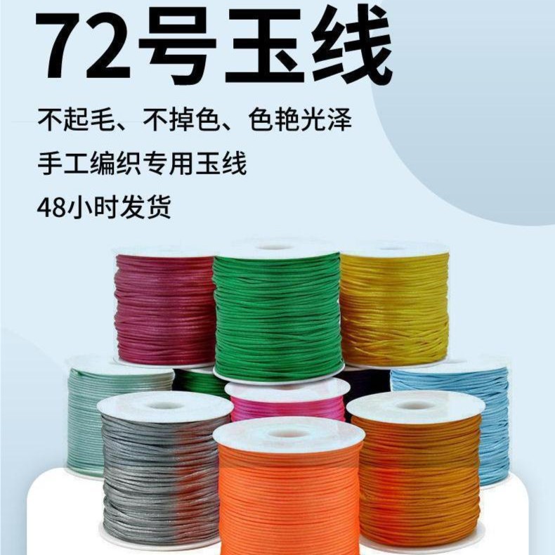 72号玉线买一送一编织线手链DIY材料绳子手机挂绳线红绳项链绳