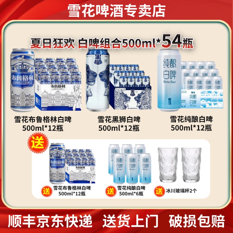 【夏日狂欢】雪花啤酒黑狮白啤+布鲁格林+纯酿白啤500ml*54瓶组合装