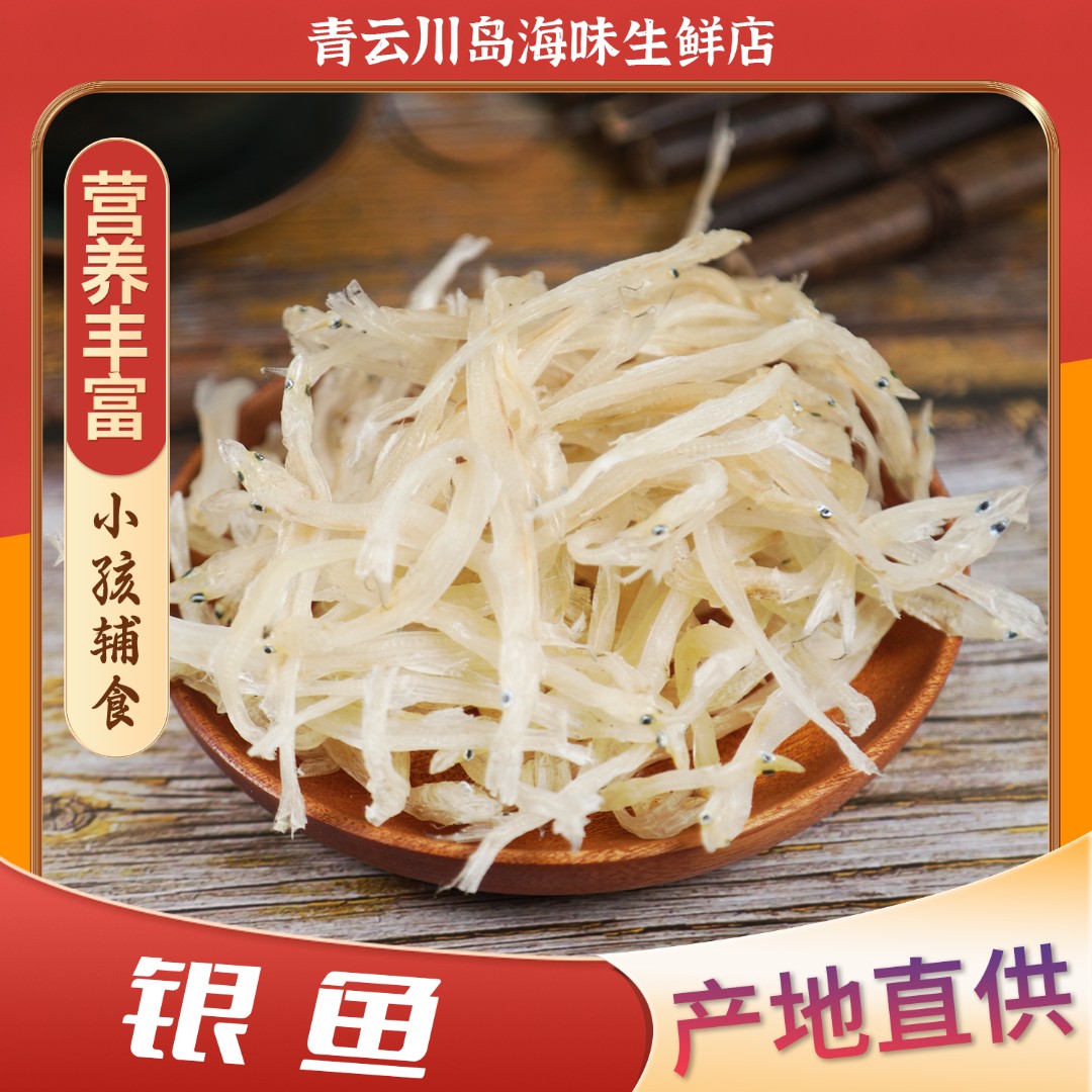 淡晒银鱼干 宝宝辅食清蒸焗饭 精品银鱼 海产干货  无骨无刺