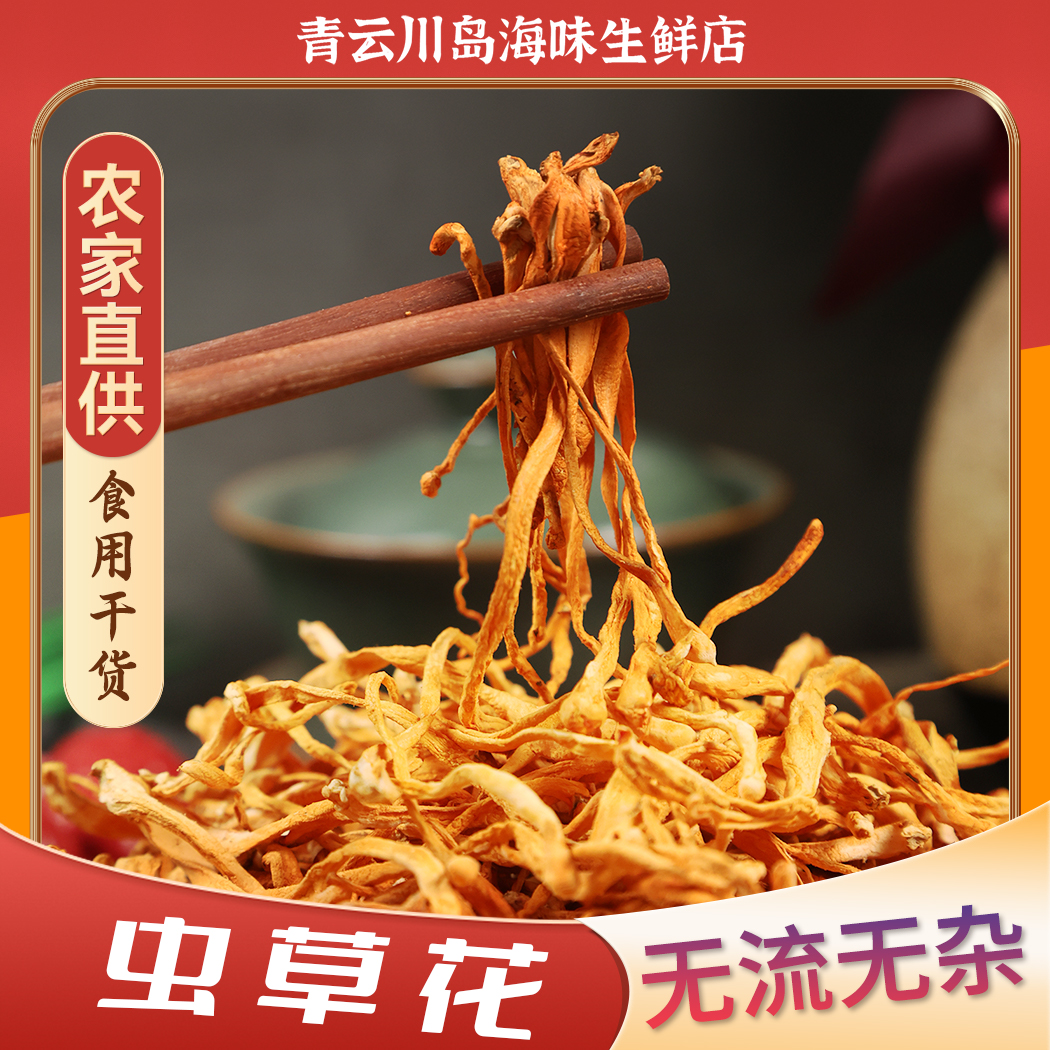 精选虫草花 干净靓货 500g 新鲜无硫无染色 优质营养新货饱满