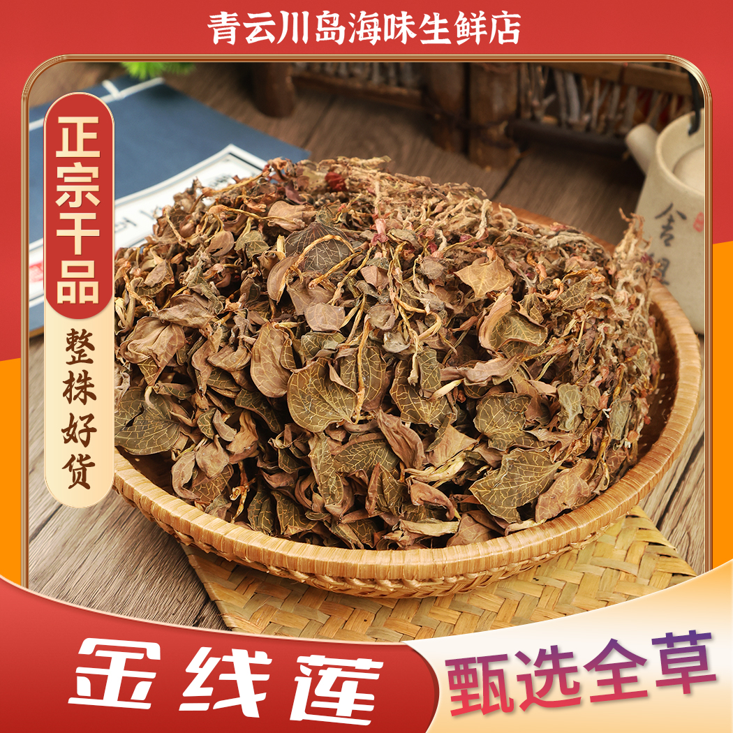 金线莲煲汤泡水无硫自晒精心挑选自种农产品
