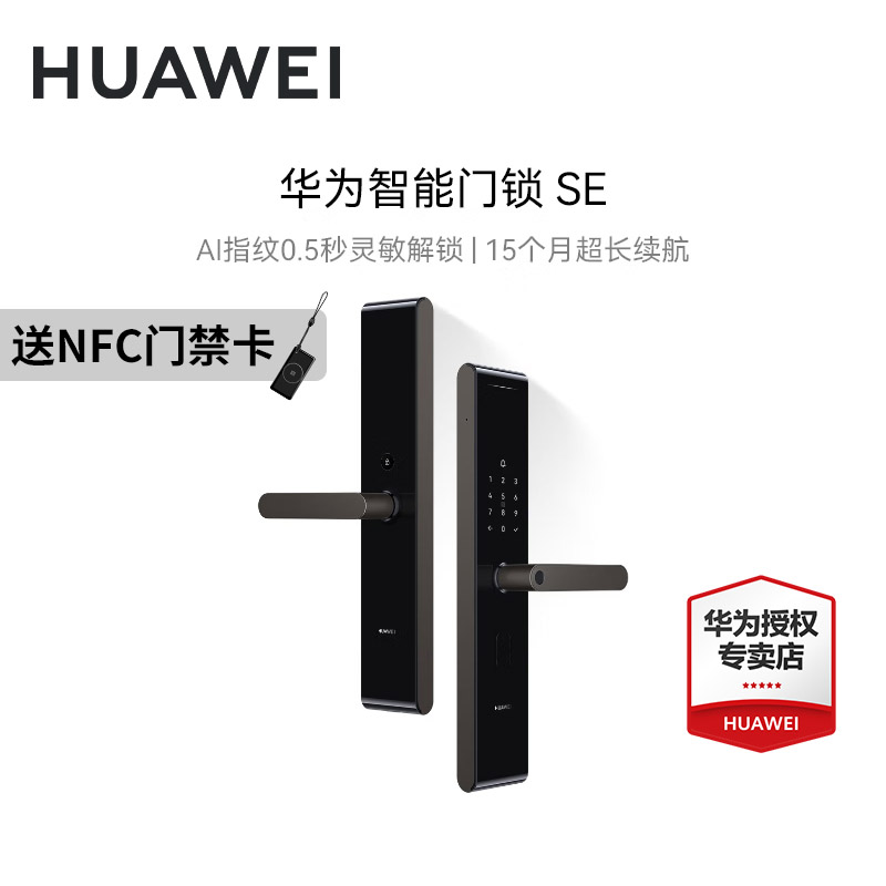 华为门锁半自动SE AI指纹 0.5S灵敏解锁超长续航 NFC多种解锁方式