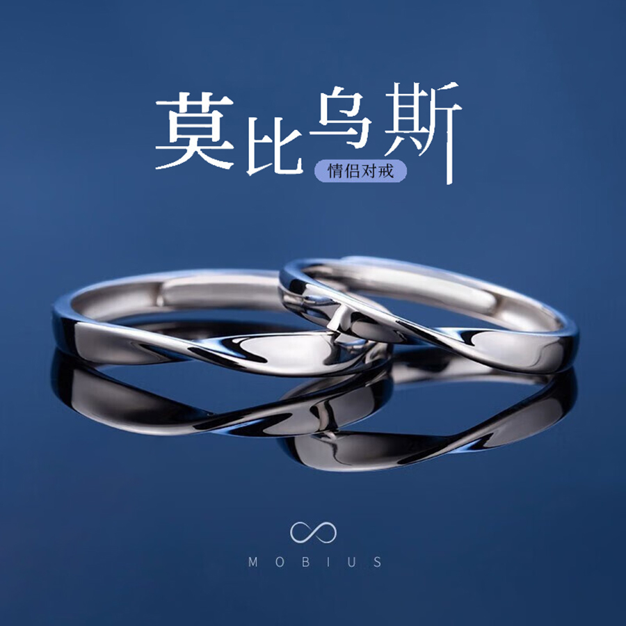 GIEVSZHE/纪诗哲 足银戒指 轻奢莫比乌斯情侣对戒求婚礼物送老婆