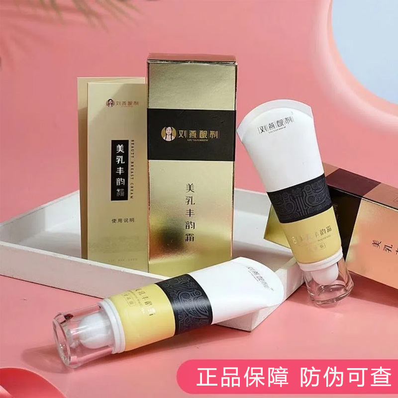 【防伪可查】刘燕酿制官网正品丰韵乳霜外用精油俏美韵紧致产后女
