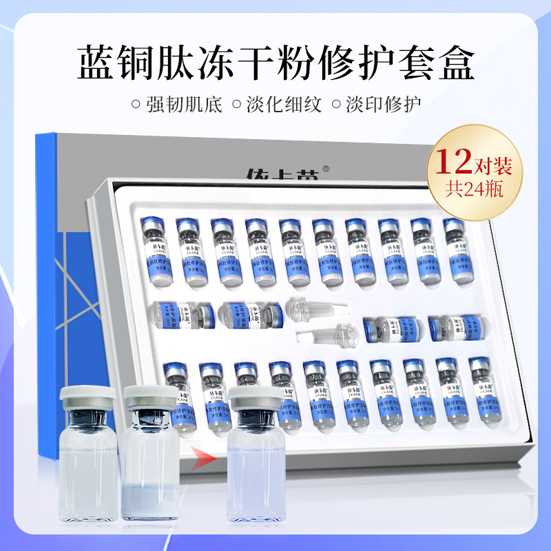 蓝铜肽修复冻干粉寡肽淡化痘印痘坑褪红舒敏紧致淡纹提亮肤色12对