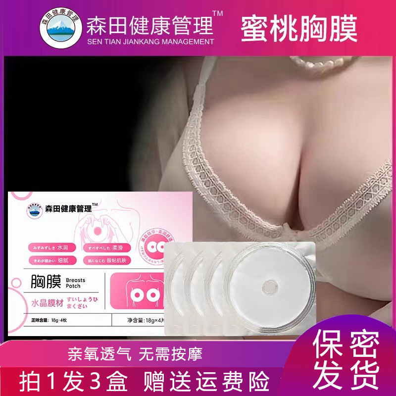 【拍1发3】森田丰韵乳贴俏美刘燕胸膜胸贴女性护理乳霜外用精油酿制