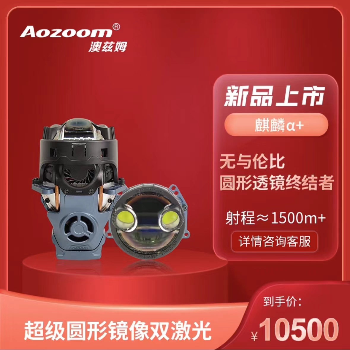 澳兹姆麒麟阿尔法α+圆形双直射激光透镜全国包邮包安装  天一车灯