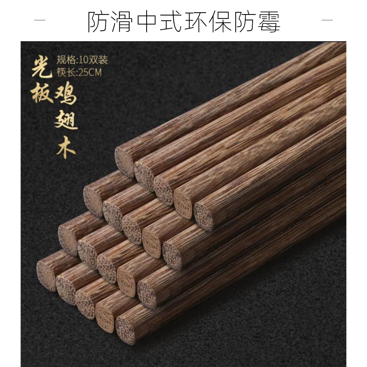 鸡翅木筷子抛光无蜡十双装家用防滑中式环保防霉无漆圆顶高档筷子