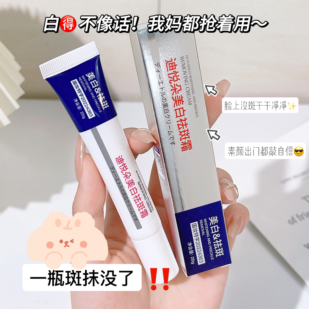 【抢购价9.9二支】迪悦朵美白祛斑霜轻透保湿嫩滑弹润国妆通用学生