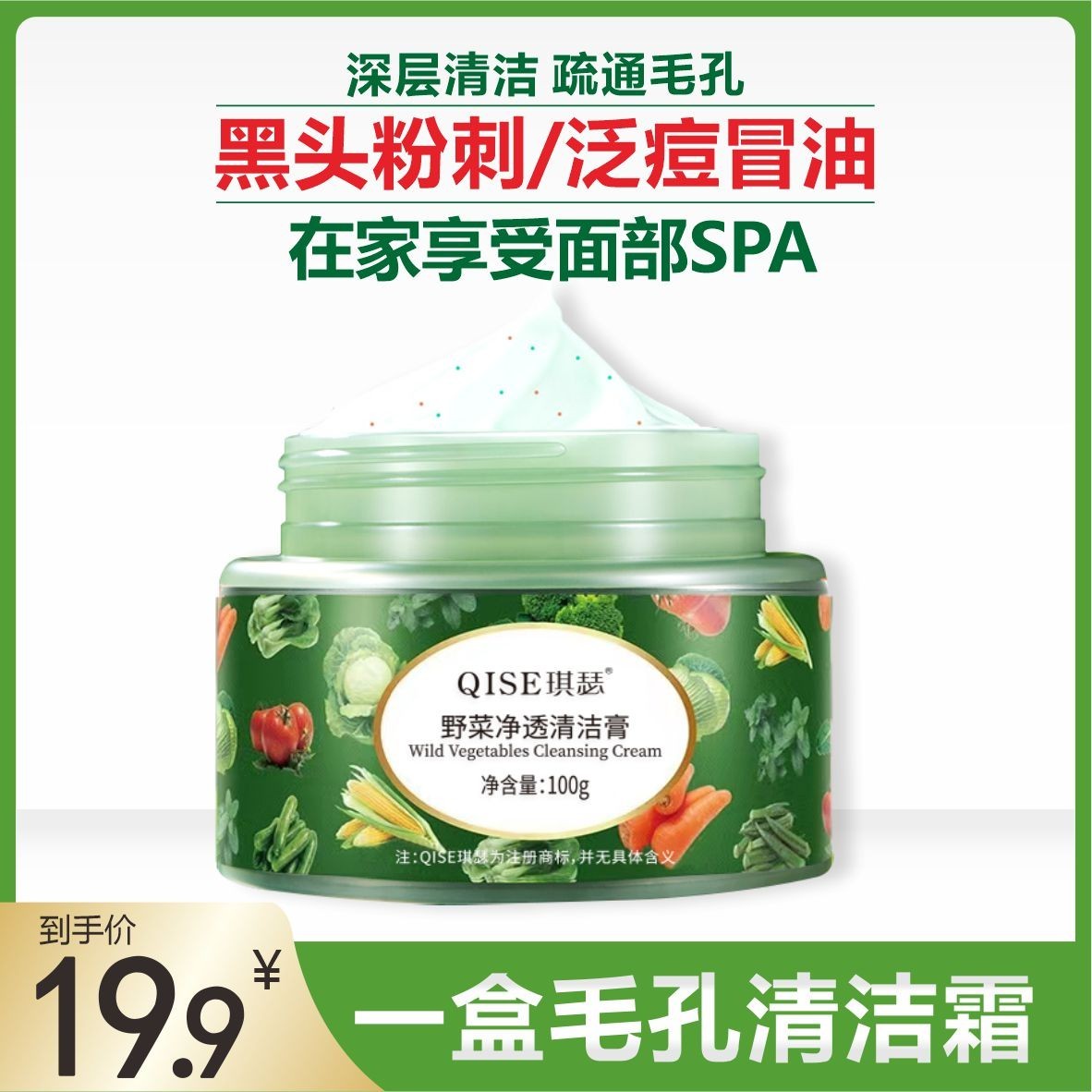 QISE琪瑟野菜通用净透清洁膏清洁霜深层清洁泥膜按摩膏去黑头脸部