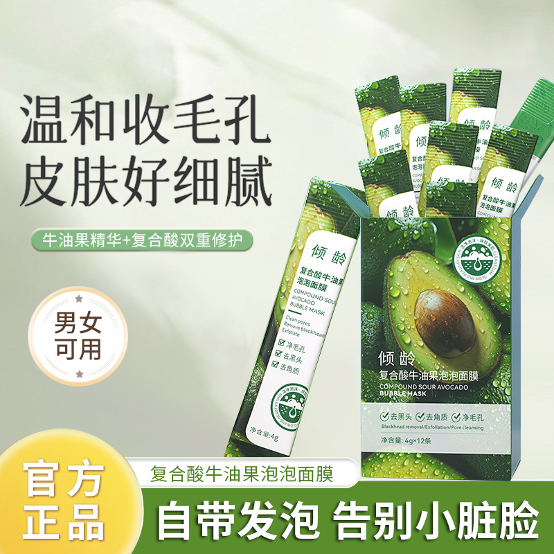 倾龄复合酸牛油果泡泡面膜清洁毛孔去黑头控油补水面部清洁泥膜
