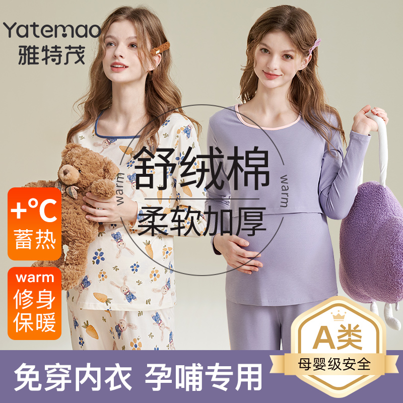 【舒绒棉带胸垫】雅特茂孕妇秋衣秋裤套装睡衣孕期哺乳暖冬季月子服