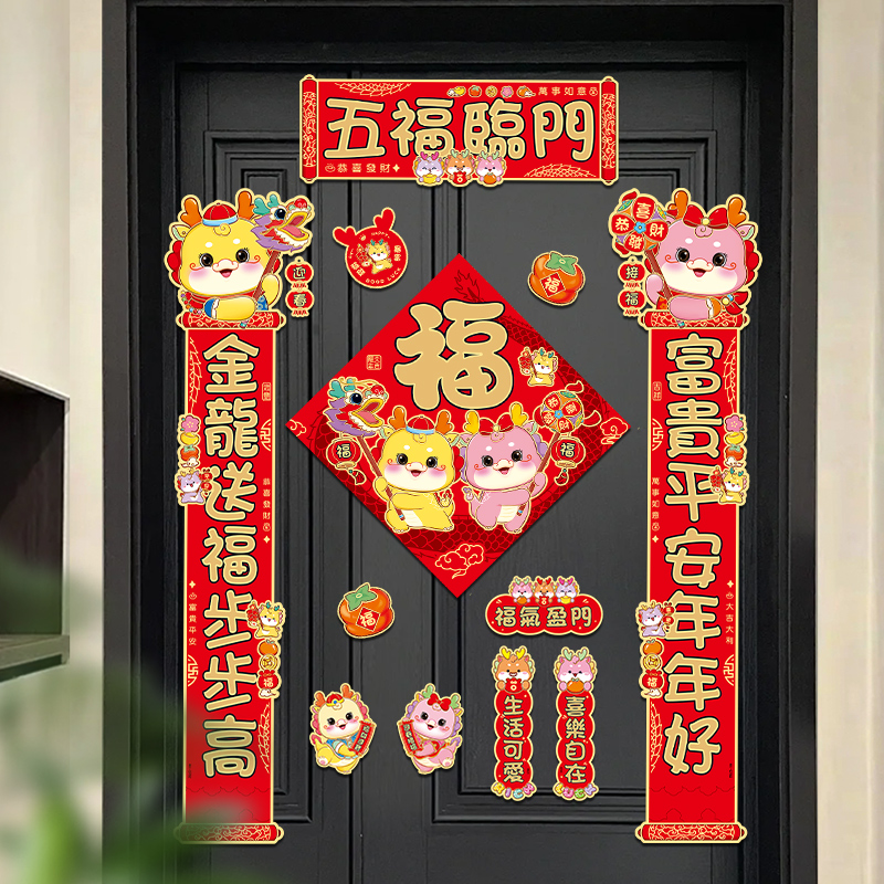 【磁吸对联】新龙年毛绒门贴立体卡通可爱五福临门装饰福字冰箱贴