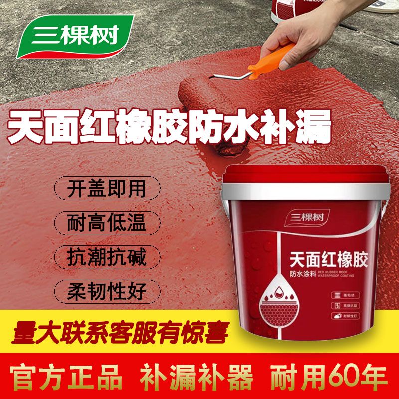 三颗树防水涂料天面红橡胶屋面补漏楼顶外墙防水耐晒耐候屋顶红色